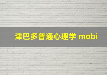 津巴多普通心理学 mobi